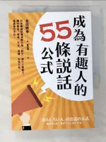 【書寶二手書T1／溝通_CL2】成為有趣人的55條說話公式_吉田照幸