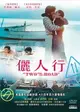 【停看聽音響唱片】【DVD】儷人行