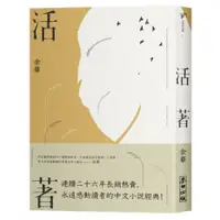 在飛比找蝦皮商城優惠-活著(經典珍藏版)/余華【城邦讀書花園】