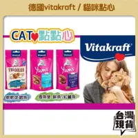 在飛比找iOPEN Mall優惠-德國vitakraft 獨家經銷 貓咪點點心 貓咪肉條 貓快