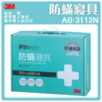 在飛比找蝦皮購物優惠-優質 3M 防蟎寢具 AB-3112N/AB-3112 標準