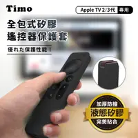在飛比找神腦生活優惠-【Timo】Apple TV Siri Remote 2代/