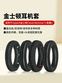 在飛比找樂天市場購物網優惠-適用金士頓HyperX 黑鷹S耳機套Cloud Revolv