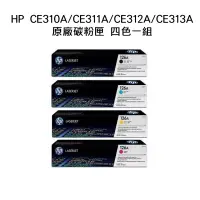 在飛比找博客來優惠-{HP} CE310A(黑色)/CE311A(藍色)/CE3