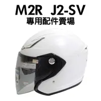 在飛比找蝦皮購物優惠-[安信騎士] M2R J2-SV J2SV 專用配件賣場 耳