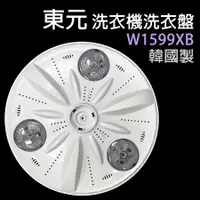 在飛比找蝦皮購物優惠-原廠 東元 洗衣機 洗衣盤 W1599XB 洗衣 轉盤