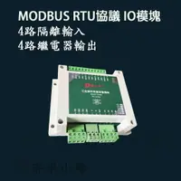 在飛比找樂天市場購物網優惠-RS485 4 路IO控制模塊 MODBUS RTU工業控制