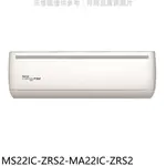 送樂點1%等同99折★東元【MS22IC-ZRS2-MA22IC-ZRS2】變頻分離式冷氣(含標準安裝)