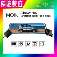 在飛比找Yahoo!奇摩拍賣優惠-MOIN 摩影 A10XW PRO【贈64G+擦拭布】前後鏡