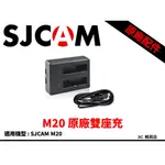 現貨 當天寄送 原廠座充 SJCAM M20 雙座充 充電器 USB 座充 充電座 雙充 密錄