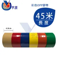 在飛比找蝦皮購物優惠-【宇辰】《現貨》 48mm x 45M 彩色封箱膠帶 彩色O