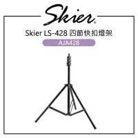 在飛比找Yahoo!奇摩拍賣優惠-E電匠倉 Skier LS-428 四節快扣燈架 AJA42