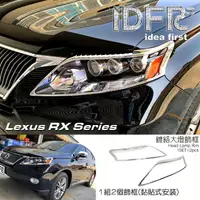 在飛比找momo購物網優惠-【IDFR】Lexus RX 2009~2012 RX270