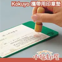 在飛比找樂天市場購物網優惠-日本 Kokuyo 攜帶用印章墊 蓋章 桌墊 蓋章墊 軟墊 