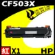 HP CF503X 紅 相容彩色碳粉匣 適用 M254DW/M281FDW