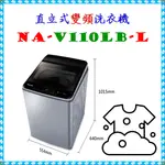 私訊最低價 NA-V110LB-L直立式變頻洗衣機 11公斤 NA-110LB ◣PANASONIC 國際牌◢