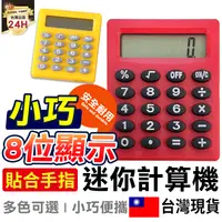 在飛比找樂天市場購物網優惠-【8位顯示】迷你計算機 迷你便攜省電計算機 可愛計算機 計算