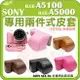 【小咖龍】SONY ILCE a5000L a5100L NEX 3n 短鏡頭 專用兩件式皮套 皮套 相機包 保護套 防護套 桃紅 棕色