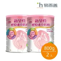 在飛比找momo購物網優惠-【易而善】新女性膠原纖亮奶粉-媽媽/孕婦奶粉 800克x2罐