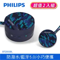 在飛比找PChome24h購物優惠-(2入)PHILIPS 飛利浦 藍牙喇叭-迷彩藍 BT200