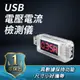 190-USBVA_2合1USB電壓電流檢測儀