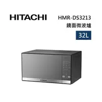 在飛比找樂天市場購物網優惠-HITACHI 日立 HMRDS3213 32L 微電腦按壓