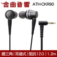 在飛比找蝦皮商城優惠-鐵三角 ATH-CKR90 耳道式耳機 | 金曲音響