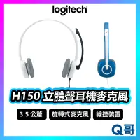 在飛比找蝦皮購物優惠-Logitech 羅技 H150 立體耳機麥克風 耳罩式 有