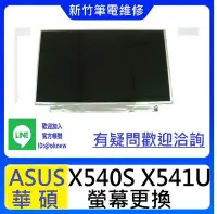 在飛比找Yahoo!奇摩拍賣優惠-新竹筆電維修 華碩 ASUS X540S X541U X55