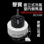 原廠 聲寶 直立式 室外側 冷氣 馬達 RMOTL0757C2E0 DC310V 310V 室內