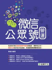 在飛比找樂天市場購物網優惠-【電子書】微信公眾號營運