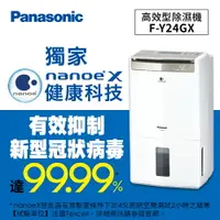 在飛比找樂天市場購物網優惠-Panasonic 高效型除濕機 F-Y24GX