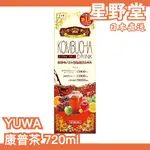 日本直送🇯🇵日本製 YUWA 康普茶 720ML KOMBUCHA 友和 康普茶 紅茶 熱銷 樂天第一 發酵 【星野堂】