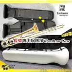 【現代樂器】免運！JW EASTMAN TROMBONE CASE 長號盒 硬盒 玻璃纖維 白色