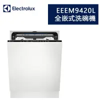 在飛比找蝦皮商城精選優惠-含安裝可刷卡 EEEM9420L Electrolux 伊萊