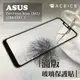 ACEICE ASUS ZenFone Max M2 ZB633KL ( X01AD ) 6.3吋 滿版玻璃保護貼