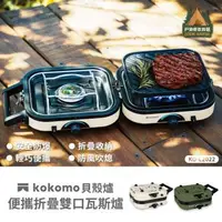 在飛比找森森購物網優惠-【kokomo】貝殼爐-便攜折疊雙口瓦斯爐 KO-L2022