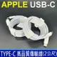 USB-C TYPE-C 傳輸線 充電線 連接線 APPLE ASUS ACER LENOVO 10W 12W 29W