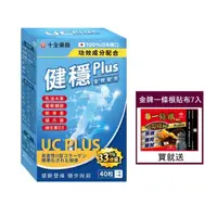 在飛比找momo購物網優惠-【十全藥品】日本健穩UC Plus非變性二型膠原蛋白+高效葡