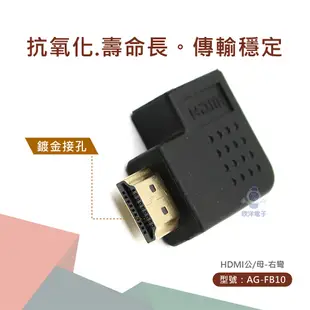 AGOOD HDMI公母 左彎 右彎轉接頭 鍍金轉接頭 L型 彎頭 直角 (AG-FB09) (AG-FB10) 桌機