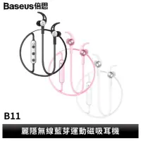 在飛比找蝦皮商城優惠-『現貨+發票』Baseus/倍思B11 麗隱無線藍芽運動磁吸