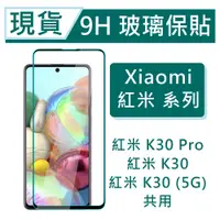 在飛比找蝦皮購物優惠-Xiaomi 紅米K30Pro 9H玻璃保護貼 紅米K30 