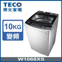 在飛比找Yahoo奇摩購物中心優惠-TECO東元10KG 變頻直立式洗衣機 W1068XS