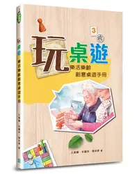 在飛比找誠品線上優惠-玩桌遊: 樂活樂齡創意桌遊手冊