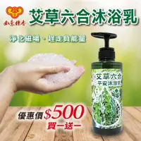 在飛比找蝦皮商城優惠-【如意檀香】【艾草六合平安沐浴乳】買一送一 沐浴乳 潔膚 平