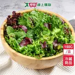 沙拉農場-綜合生菜150G/盒【愛買冷藏】