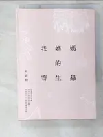 【書寶二手書T2／短篇_BQ2】我媽媽的寄生蟲_林蔚昀