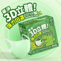 在飛比找momo購物網優惠-【華淨醫材】3D立體醫療口罩-綠(幼幼50入/盒)