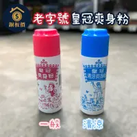 在飛比找蝦皮購物優惠-【銅板價生活百貨】台灣製 皇冠爽身粉 痱子粉 <快速出貨> 