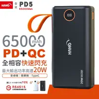 在飛比找樂天市場購物網優惠-Hang 65000mAh 大容量行動電源 PD5 蘋果PD